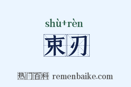 束刃是什么意思的图片